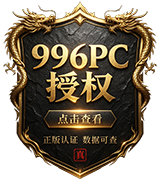 996pc授权查看